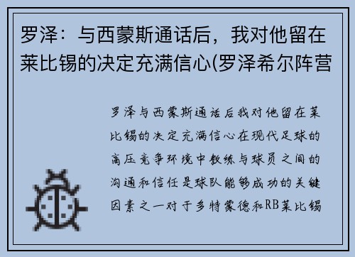 罗泽：与西蒙斯通话后，我对他留在莱比锡的决定充满信心(罗泽希尔阵营)