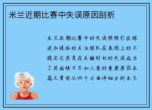 米兰近期比赛中失误原因剖析