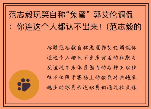 范志毅玩笑自称“兔蜜” 郭艾伦调侃：你连这个人都认不出来！(范志毅的梗)