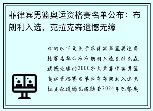 菲律宾男篮奥运资格赛名单公布：布朗利入选，克拉克森遗憾无缘