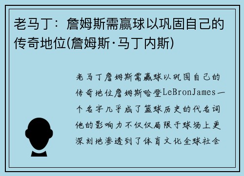 老马丁：詹姆斯需赢球以巩固自己的传奇地位(詹姆斯·马丁内斯)