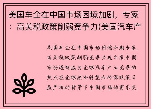 美国车企在中国市场困境加剧，专家：高关税政策削弱竞争力(美国汽车产销)