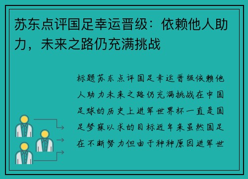 苏东点评国足幸运晋级：依赖他人助力，未来之路仍充满挑战