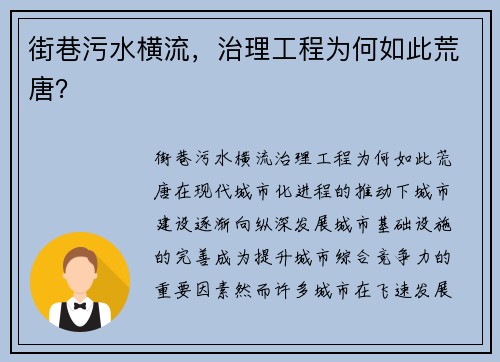 街巷污水横流，治理工程为何如此荒唐？
