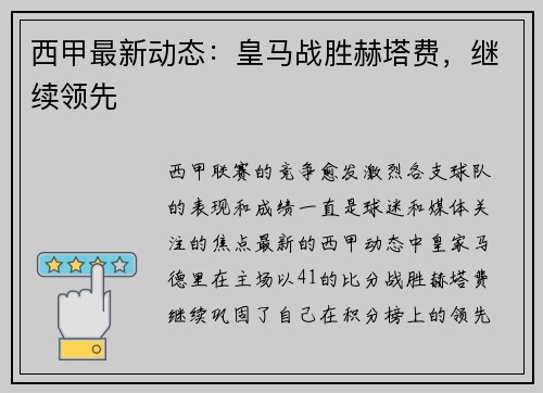 西甲最新动态：皇马战胜赫塔费，继续领先