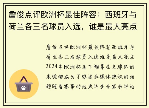 詹俊点评欧洲杯最佳阵容：西班牙与荷兰各三名球员入选，谁是最大亮点？
