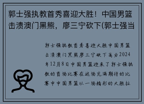 郭士强执教首秀喜迎大胜！中国男篮击溃澳门黑熊，廖三宁砍下(郭士强当过几年中国男篮总教练)