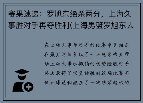赛果速递：罗旭东绝杀两分，上海久事胜对手再夺胜利(上海男篮罗旭东去哪了)
