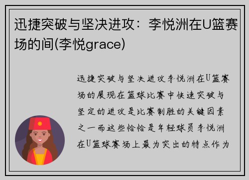 迅捷突破与坚决进攻：李悦洲在U篮赛场的间(李悦grace)