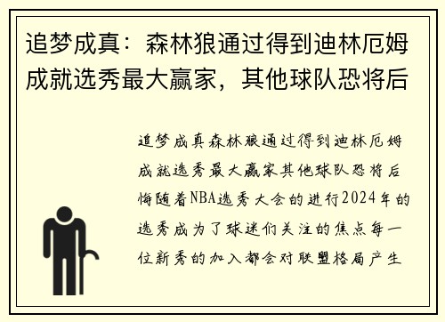 追梦成真：森林狼通过得到迪林厄姆成就选秀最大赢家，其他球队恐将后悔
