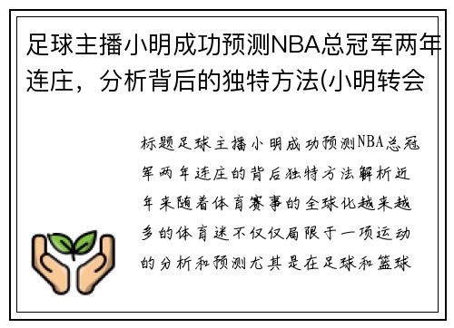 足球主播小明成功预测NBA总冠军两年连庄，分析背后的独特方法(小明转会blg)