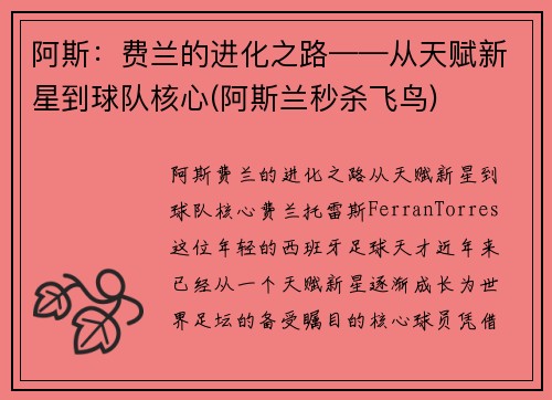 阿斯：费兰的进化之路——从天赋新星到球队核心(阿斯兰秒杀飞鸟)