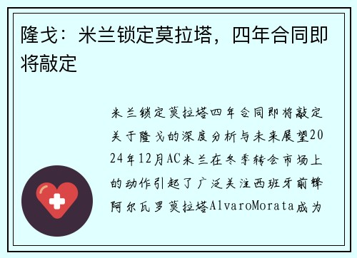 隆戈：米兰锁定莫拉塔，四年合同即将敲定