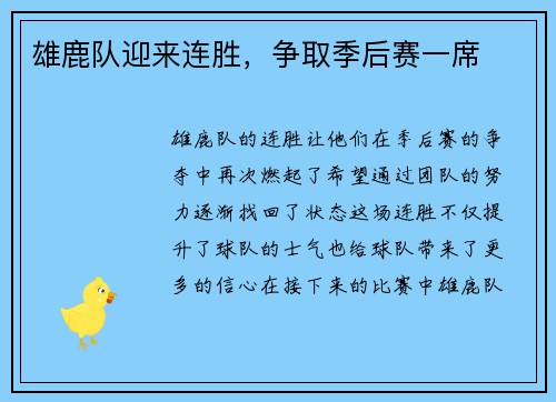 雄鹿队迎来连胜，争取季后赛一席