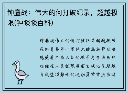 钟鏖战：伟大的何打破纪录，超越极限(钟睒睒百科)
