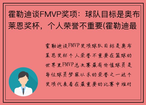 霍勒迪谈FMVP奖项：球队目标是奥布莱恩奖杯，个人荣誉不重要(霍勒迪最佳阵容)