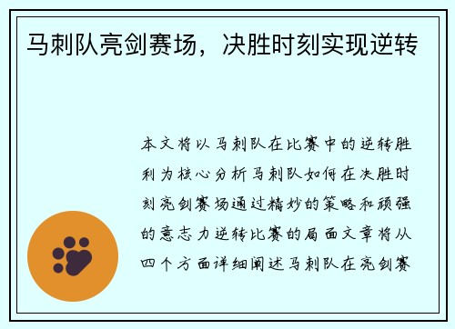 马刺队亮剑赛场，决胜时刻实现逆转