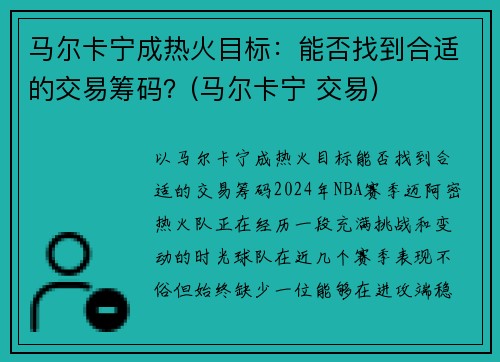 马尔卡宁成热火目标：能否找到合适的交易筹码？(马尔卡宁 交易)