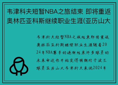 韦津科夫短暂NBA之旅结束 即将重返奥林匹亚科斯继续职业生涯(亚历山大·韦津科夫)