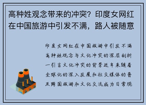 高种姓观念带来的冲突？印度女网红在中国旅游中引发不满，路人被随意使唤