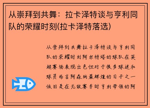 从崇拜到共舞：拉卡泽特谈与亨利同队的荣耀时刻(拉卡泽特落选)