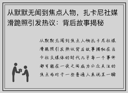 从默默无闻到焦点人物，扎卡尼社媒滑跪照引发热议：背后故事揭秘
