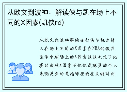 从欧文到波神：解读侠与凯在场上不同的X因素(凯侠rd)