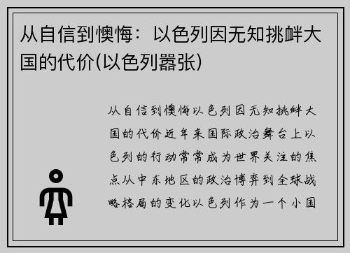 从自信到懊悔：以色列因无知挑衅大国的代价(以色列嚣张)