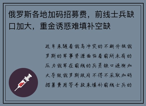 俄罗斯各地加码招募费，前线士兵缺口加大，重金诱惑难填补空缺
