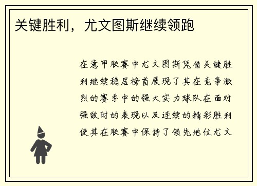关键胜利，尤文图斯继续领跑