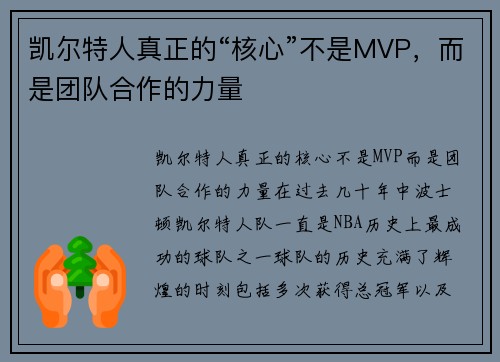 凯尔特人真正的“核心”不是MVP，而是团队合作的力量