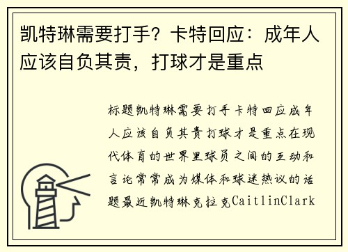 凯特琳需要打手？卡特回应：成年人应该自负其责，打球才是重点