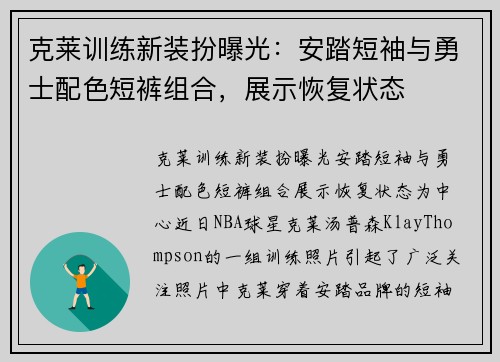 克莱训练新装扮曝光：安踏短袖与勇士配色短裤组合，展示恢复状态