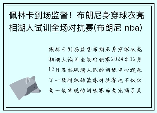佩林卡到场监督！布朗尼身穿球衣亮相湖人试训全场对抗赛(布朗尼 nba)
