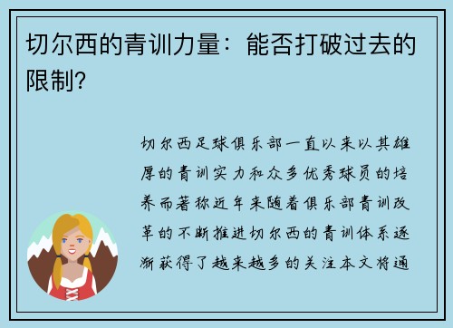 切尔西的青训力量：能否打破过去的限制？
