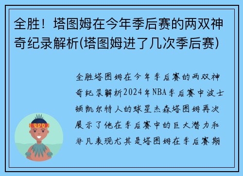 全胜！塔图姆在今年季后赛的两双神奇纪录解析(塔图姆进了几次季后赛)