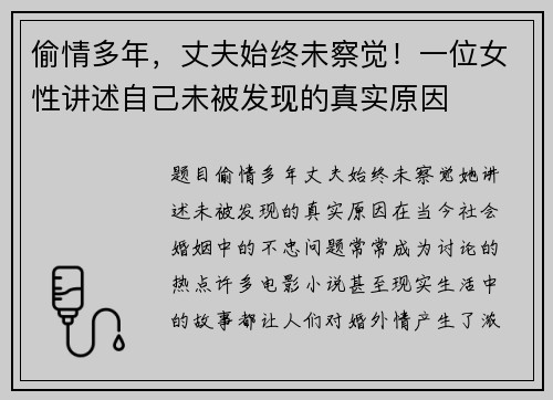 偷情多年，丈夫始终未察觉！一位女性讲述自己未被发现的真实原因