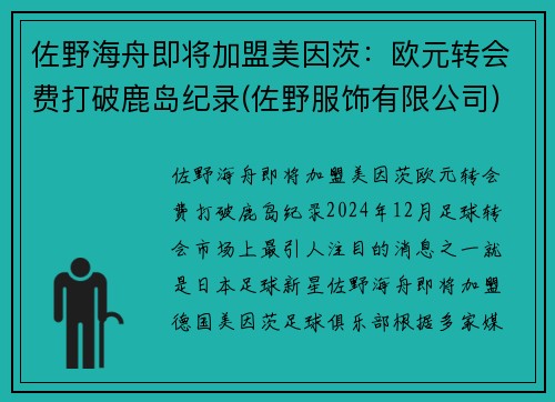 佐野海舟即将加盟美因茨：欧元转会费打破鹿岛纪录(佐野服饰有限公司)