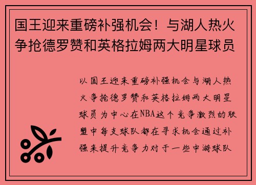国王迎来重磅补强机会！与湖人热火争抢德罗赞和英格拉姆两大明星球员