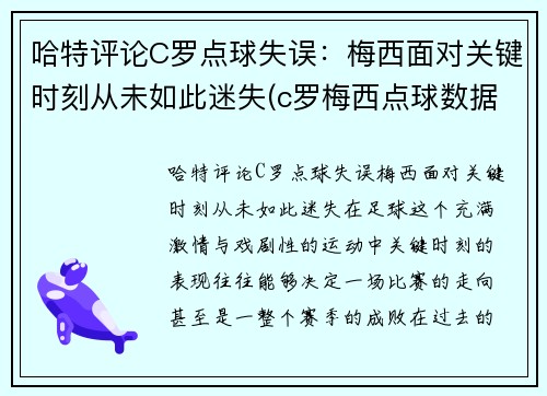 哈特评论C罗点球失误：梅西面对关键时刻从未如此迷失(c罗梅西点球数据对比最新)