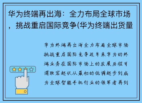 华为终端再出海：全力布局全球市场，挑战重启国际竞争(华为终端出货量)