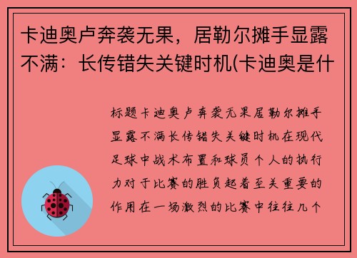 卡迪奥卢奔袭无果，居勒尔摊手显露不满：长传错失关键时机(卡迪奥是什么品牌)