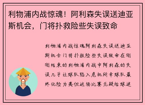 利物浦内战惊魂！阿利森失误送迪亚斯机会，门将扑救险些失误致命