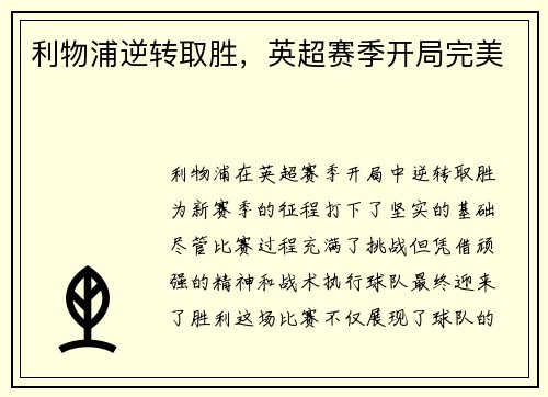 利物浦逆转取胜，英超赛季开局完美