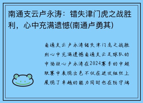 南通支云卢永涛：错失津门虎之战胜利，心中充满遗憾(南通卢勇其)