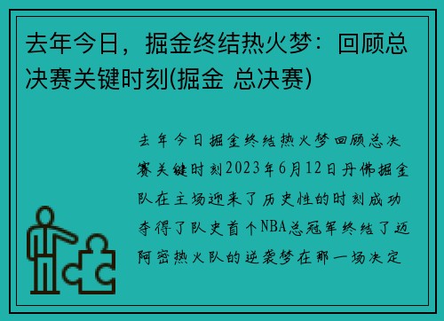 去年今日，掘金终结热火梦：回顾总决赛关键时刻(掘金 总决赛)