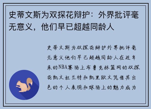 史蒂文斯为双探花辩护：外界批评毫无意义，他们早已超越同龄人
