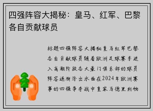 四强阵容大揭秘：皇马、红军、巴黎各自贡献球员