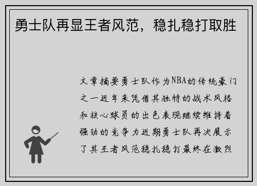 勇士队再显王者风范，稳扎稳打取胜
