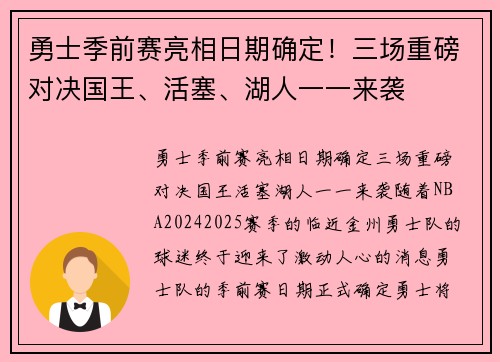 勇士季前赛亮相日期确定！三场重磅对决国王、活塞、湖人一一来袭